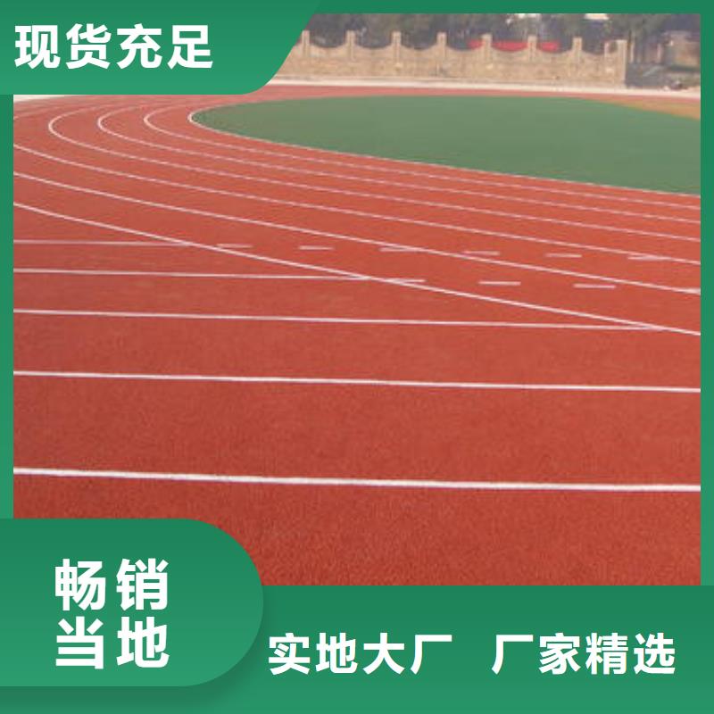 【塑膠跑道塑膠跑道施工工廠認證】當地服務商