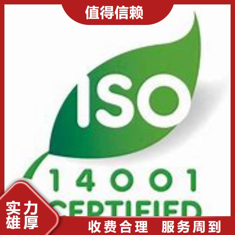 【ISO14001认证AS9100认证行业口碑好】效果满意为止