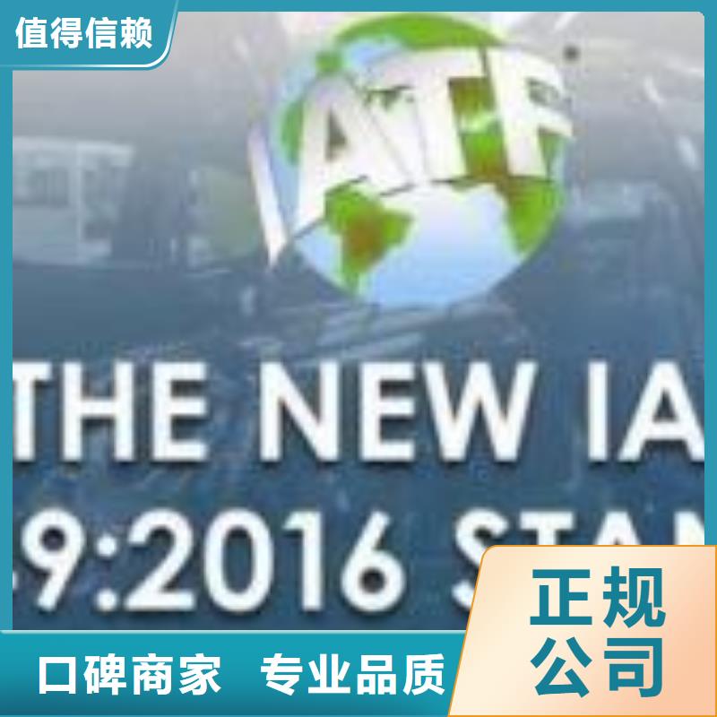 IATF16949认证AS9100认证信誉良好当地服务商