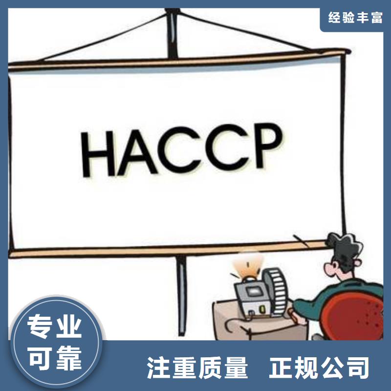 HACCP认证实力团队全市24小时服务