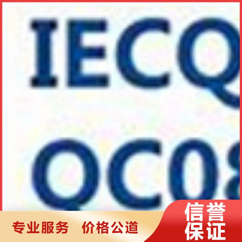 QC080000认证-AS9100认证高性价比精英团队