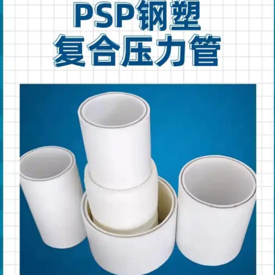 
psp鋼塑復合管-可在線咨詢