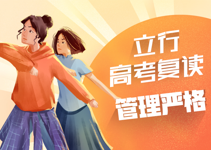 2025年高三復(fù)讀沖刺機(jī)構(gòu)，立行學(xué)校專屬課程優(yōu)異實(shí)操教學(xué)