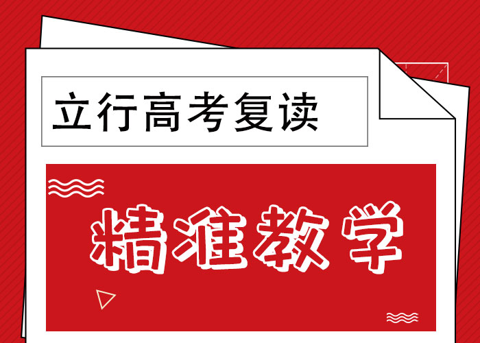 有推荐的高考复读培训机构，立行学校带班经验卓异理论+实操