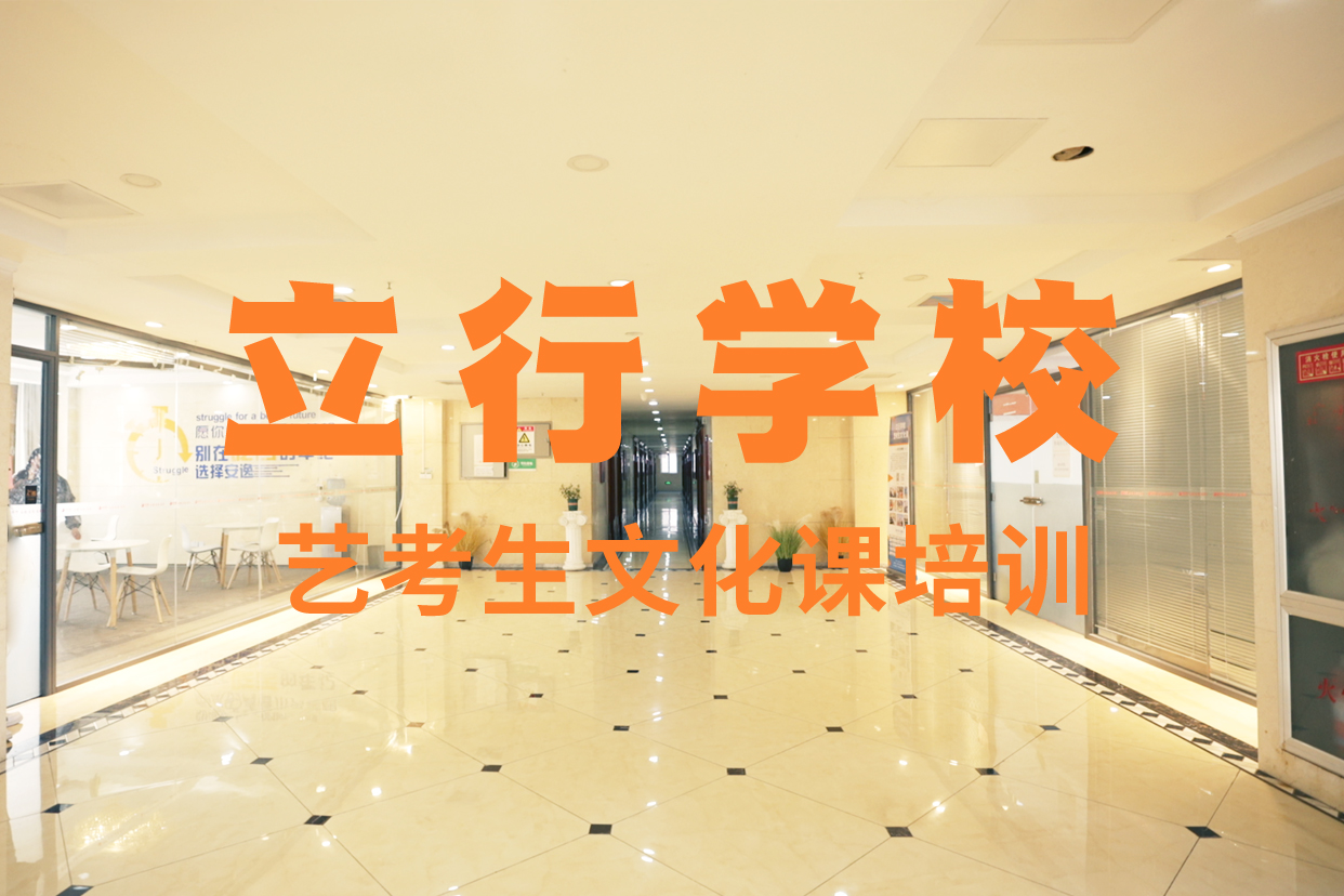 藝考文化課補(bǔ)習(xí)_高考補(bǔ)習(xí)學(xué)校保證學(xué)會(huì)
