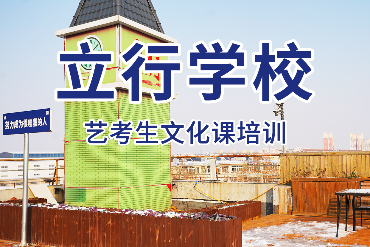 藝考文化課補習高三復讀指導就業(yè)