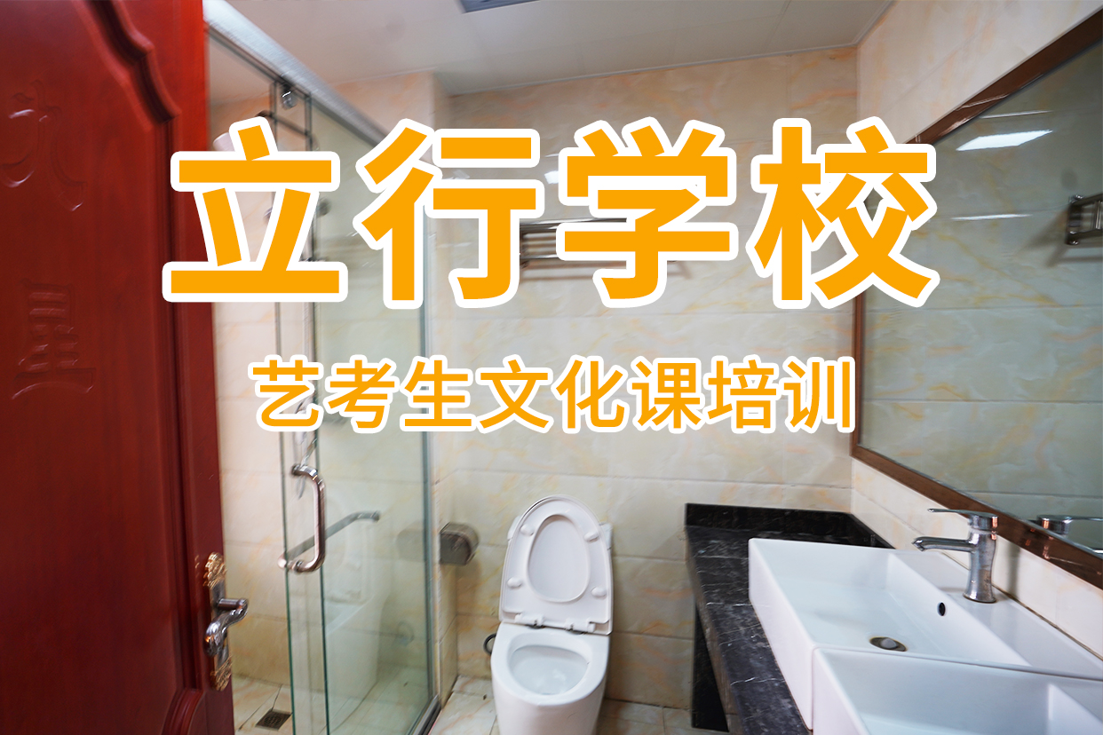【 艺考文化课补习 高考复读晚上班校企共建】_艺考文化课辅导培训立行学校(赣州市分公司)