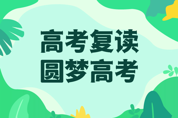 高考復(fù)讀學(xué)校高考補(bǔ)習(xí)班課程多樣本地經(jīng)銷商