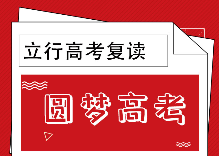 高考復讀學校高考補習學校學真本領