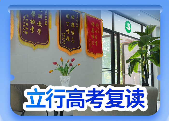 高考復(fù)讀學(xué)校高三全日制集訓(xùn)班學(xué)真本領(lǐng)正規(guī)培訓(xùn)