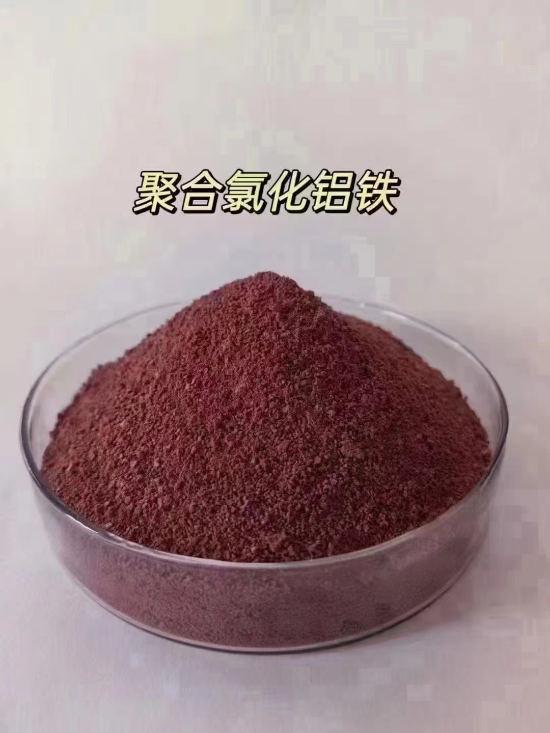 聚合氯化鋁食品級聚丙烯酰胺低價貨源品類齊全