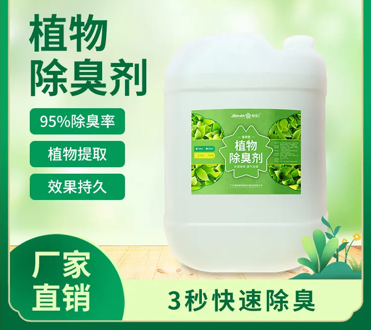 除臭劑匠心制造定制批發(fā)