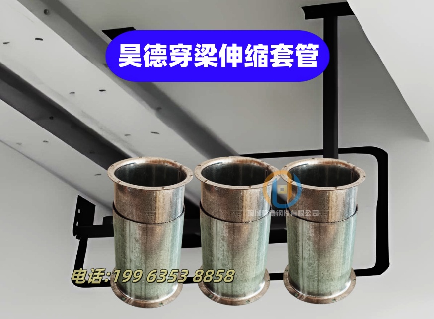 穿梁伸縮套管套接嚴(yán)密
