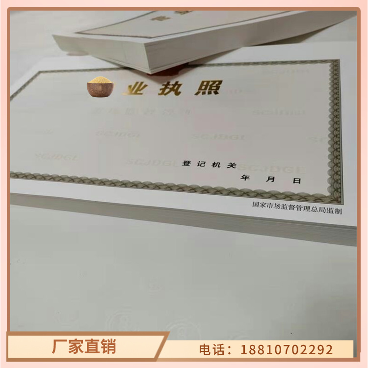 河南直销【众鑫】食品生产小作坊核准证印刷设计/新版营业执照印刷厂